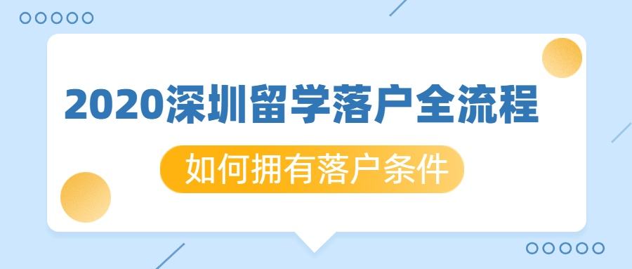 關(guān)于深圳入戶留學(xué)生大?？梢詥岬男畔?關(guān)于深圳入戶留學(xué)生大專可以嗎的信息 留學(xué)生入戶深圳