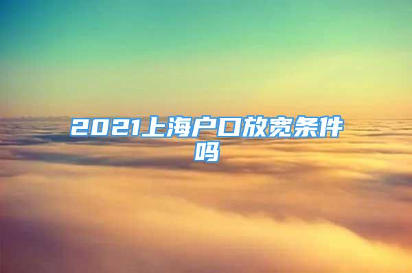 2021上海戶口放寬條件嗎