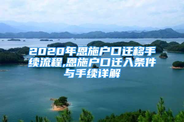 2020年恩施戶口遷移手續(xù)流程,恩施戶口遷入條件與手續(xù)詳解