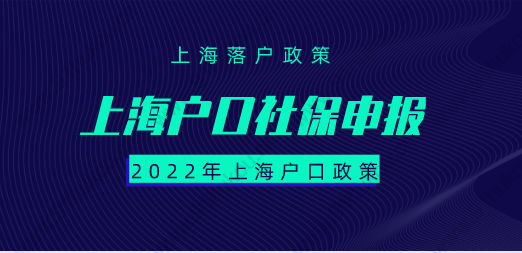 上海戶口社?；鶖?shù)調(diào)整