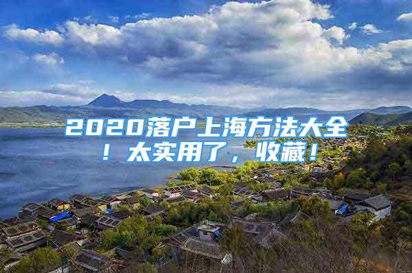 2020落戶上海方法大全！太實(shí)用了，收藏！