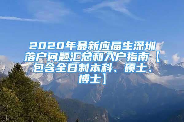 2020年最新應(yīng)屆生深圳落戶問題匯總和入戶指南【包含全日制本科、碩士、博士】