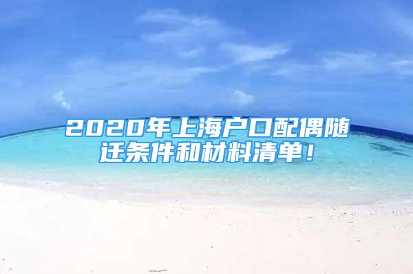 2020年上海戶口配偶隨遷條件和材料清單！