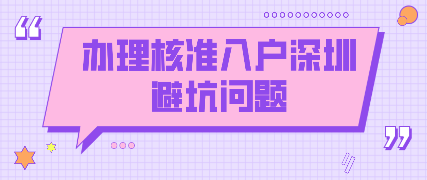 辦理核準(zhǔn)入戶深圳避坑問題