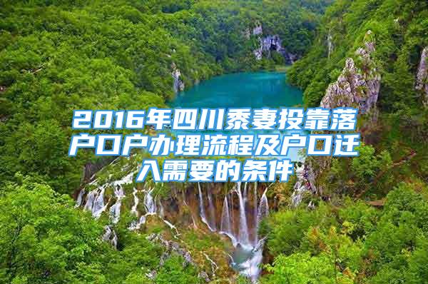 2016年四川黍妻投靠落戶口戶辦理流程及戶口遷入需要的條件