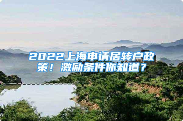 2022上海申請居轉(zhuǎn)戶政策！激勵條件你知道？