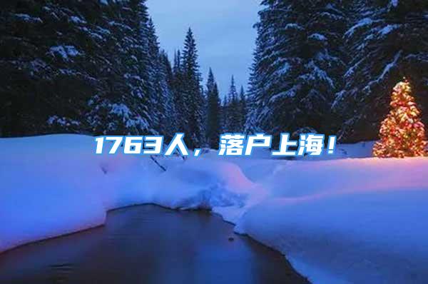 1763人，落戶上海！