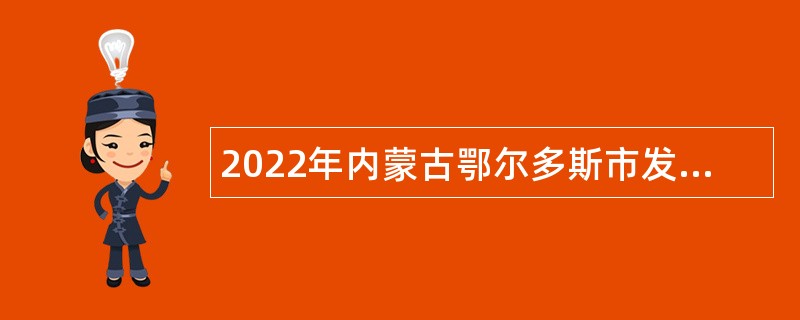 2022年內(nèi)蒙古鄂爾多斯市發(fā)展研究中心引進(jìn)高層次人才公告