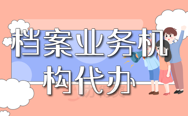 檔案業(yè)務(wù)機(jī)構(gòu)代辦