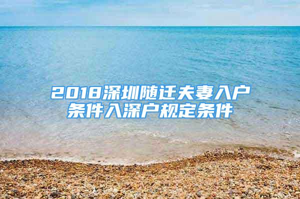 2018深圳隨遷夫妻入戶條件入深戶規(guī)定條件