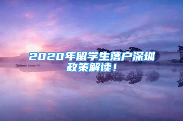 2020年留學(xué)生落戶深圳政策解讀！