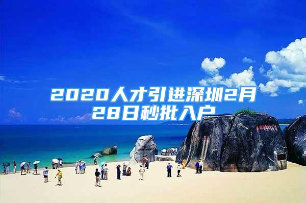 2020人才引進深圳2月28日秒批入戶