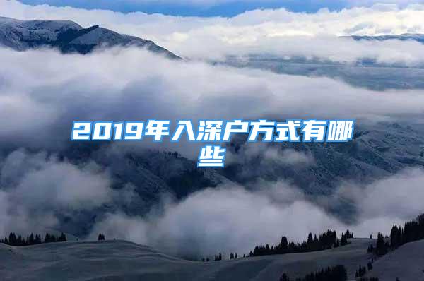 2019年入深戶方式有哪些