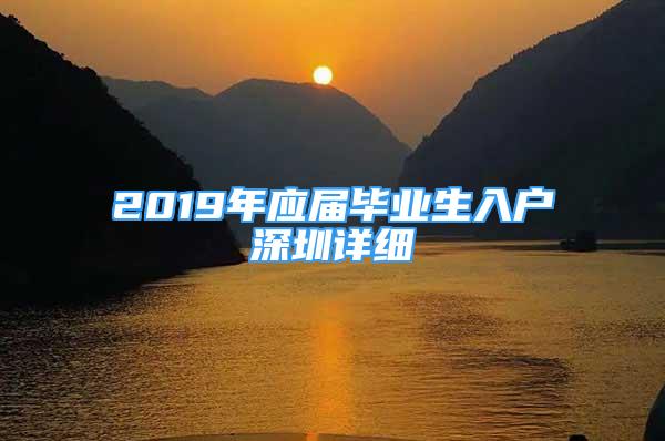 2019年應(yīng)屆畢業(yè)生入戶深圳詳細(xì)