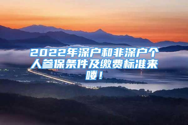 2022年深戶和非深戶個人參保條件及繳費(fèi)標(biāo)準(zhǔn)來嘍！