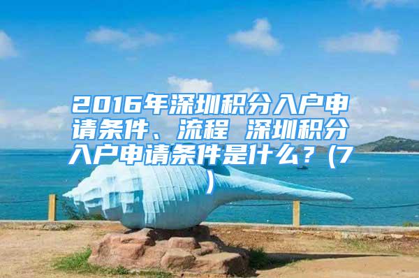 2016年深圳積分入戶申請條件、流程 深圳積分入戶申請條件是什么？(7)