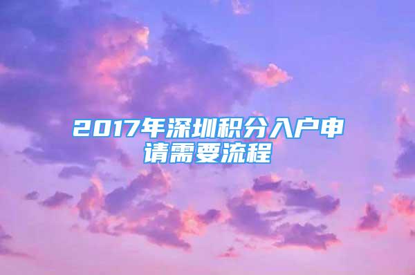 2017年深圳積分入戶申請(qǐng)需要流程