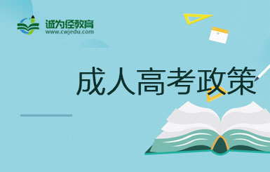 2022年上海成人高考免試入學(xué)政策一覽