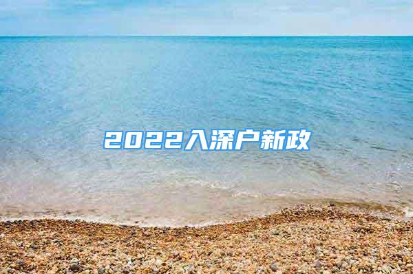 2022入深戶(hù)新政