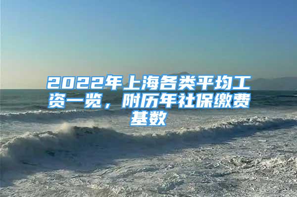 2022年上海各類平均工資一覽，附歷年社保繳費(fèi)基數(shù)