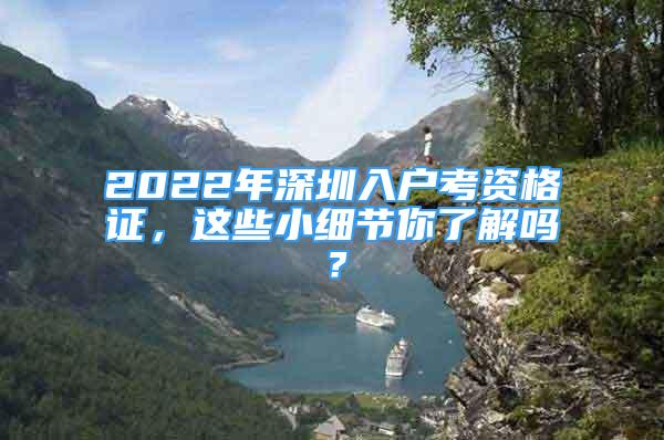 2022年深圳入戶考資格證，這些小細(xì)節(jié)你了解嗎？