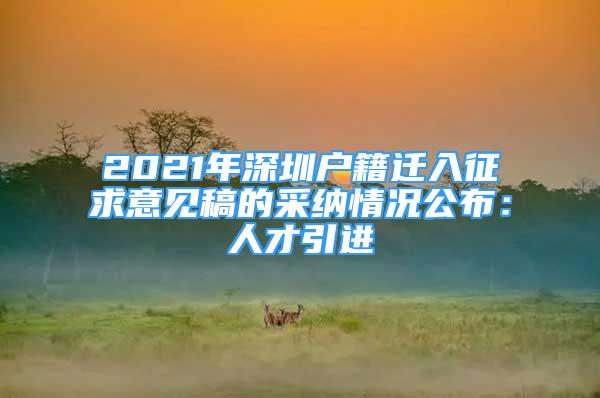 2021年深圳戶籍遷入征求意見稿的采納情況公布：人才引進