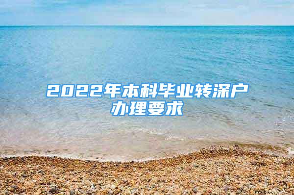 2022年本科畢業(yè)轉(zhuǎn)深戶辦理要求