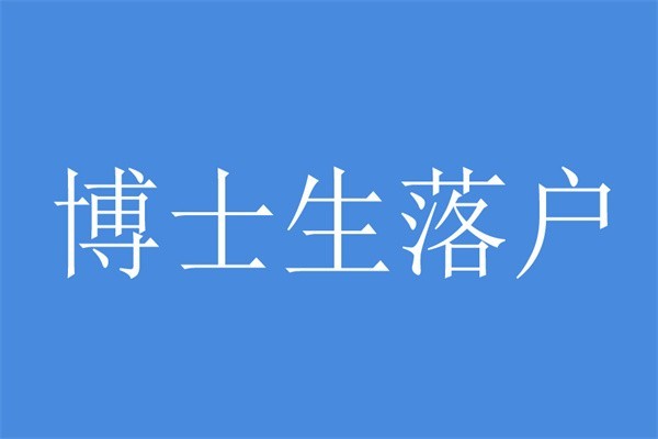 南山研究生入戶深圳積分入戶條件