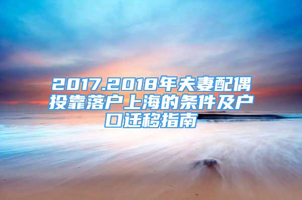 2017.2018年夫妻配偶投靠落戶上海的條件及戶口遷移指南