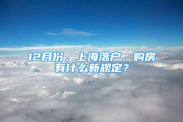 12月份，上海落戶、購房有什么新規(guī)定？