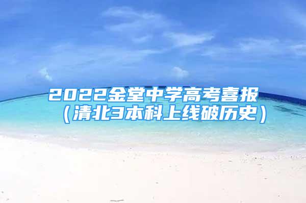 2022金堂中學(xué)高考喜報(bào)（清北3本科上線破歷史）