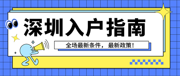 辦理深圳戶口條件.png