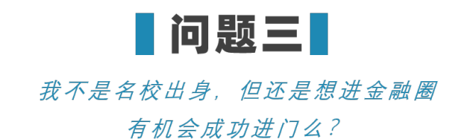 新知達(dá)人, “沒有清北復(fù)交的名校學(xué)歷，就沒機(jī)會進(jìn)金融圈？”給你看看我知道的金融圈學(xué)歷真相