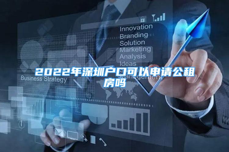 2022年深圳戶口可以申請(qǐng)公租房嗎