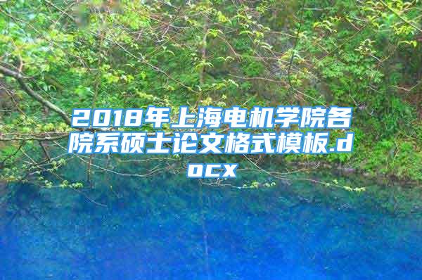 2018年上海電機學院各院系碩士論文格式模板.docx