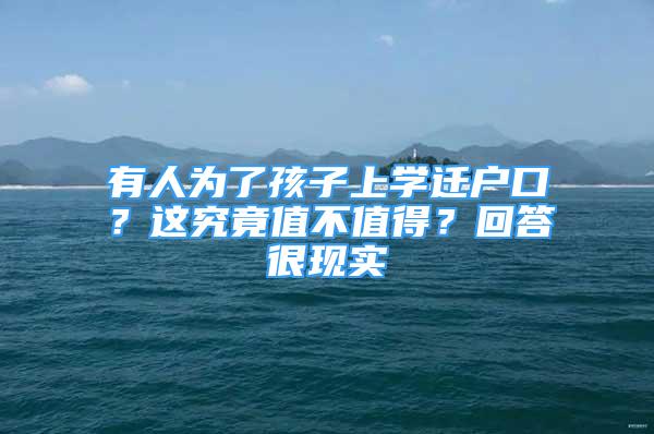 有人為了孩子上學(xué)遷戶口？這究竟值不值得？回答很現(xiàn)實