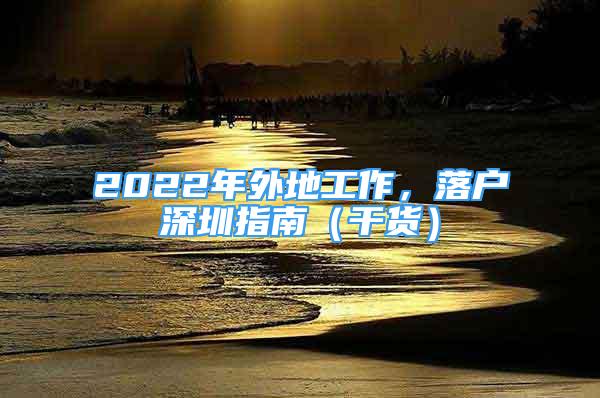 2022年外地工作，落戶深圳指南（干貨）