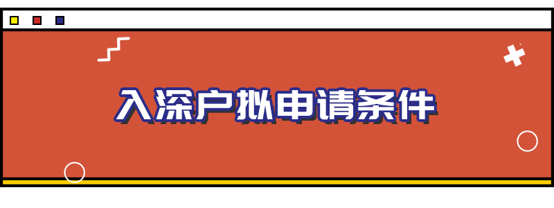 孩子隨遷深圳戶口流程(子女隨遷入戶深圳辦理流程) 孩子隨遷深圳戶口流程(子女隨遷入戶深圳辦理流程) 應(yīng)屆畢業(yè)生入戶深圳