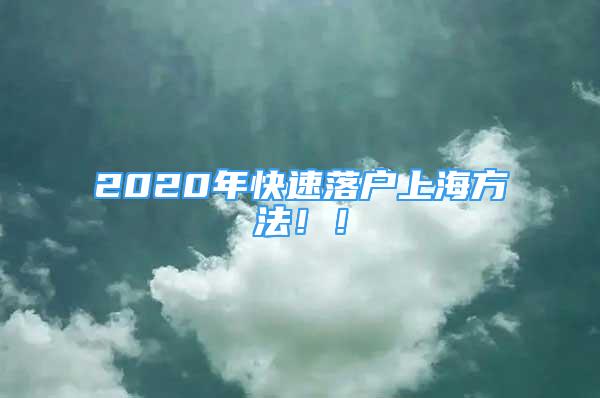 2020年快速落戶上海方法?。?/></p>
								<p style=