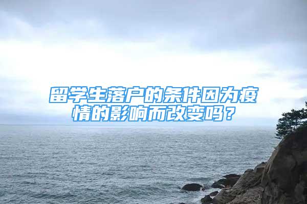 留學(xué)生落戶的條件因?yàn)橐咔榈挠绊懚淖儐幔?/></p>
								<p style=