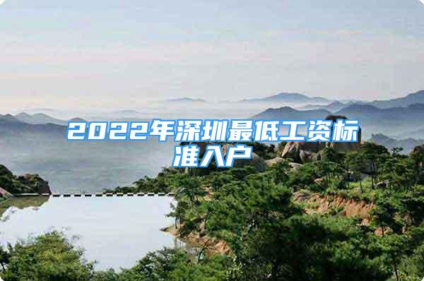 2022年深圳最低工資標準入戶