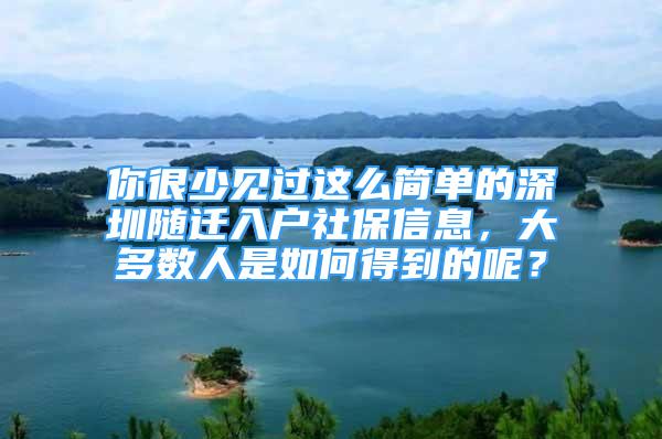 你很少見過這么簡單的深圳隨遷入戶社保信息，大多數(shù)人是如何得到的呢？