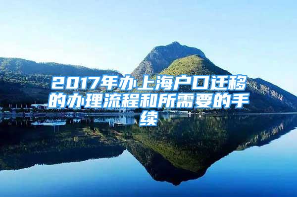 2017年辦上海戶口遷移的辦理流程和所需要的手續(xù)