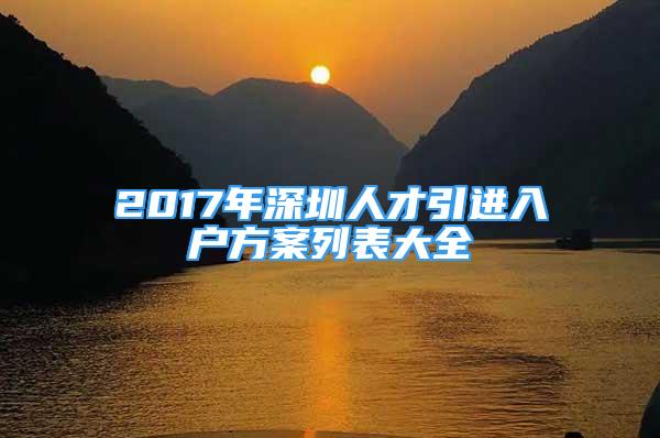 2017年深圳人才引進(jìn)入戶方案列表大全