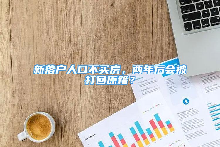 新落戶人口不買房，兩年后會(huì)被打回原籍？