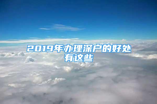 2019年辦理深戶的好處有這些