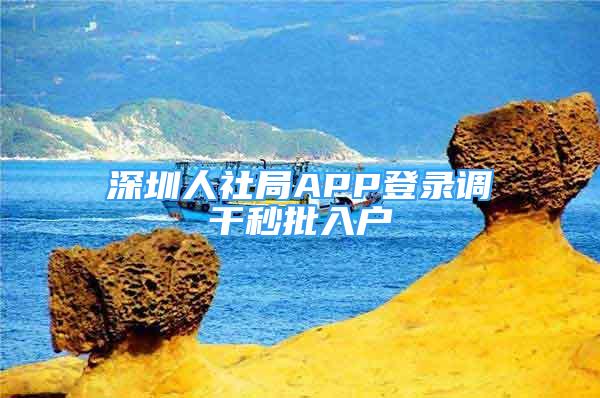 深圳人社局APP登錄調干秒批入戶