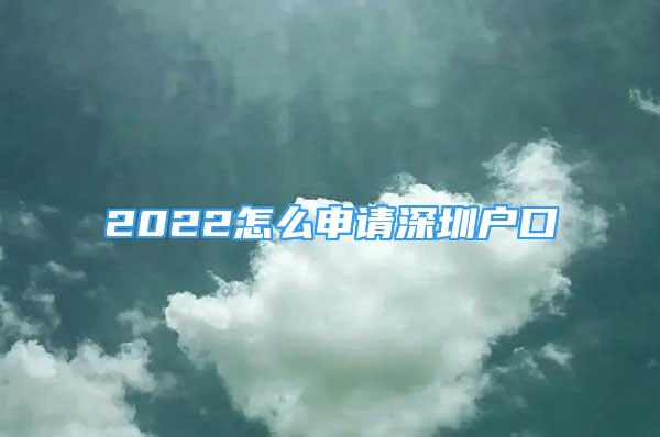 2022怎么申請深圳戶口