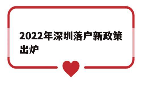 2022年深圳落戶新政策出爐(2022年深圳落戶新政策出爐了嗎) 深圳核準入戶