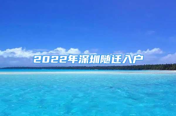 2022年深圳隨遷入戶